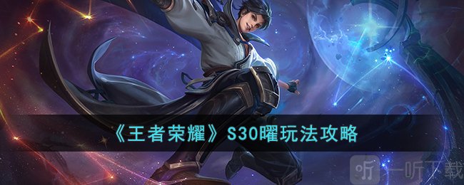 王者荣耀S30曜怎么玩 S30曜出装、铭文推荐及玩法介绍