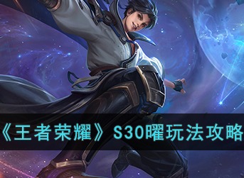 王者荣耀S30曜怎么玩 S30曜出装、铭文推荐及玩法介绍