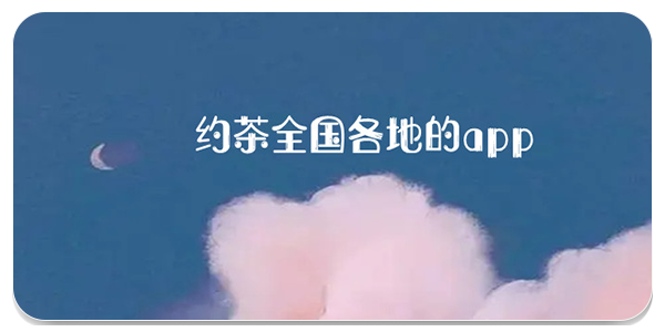 約茶全國各地的app