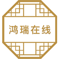 鸿瑞在线