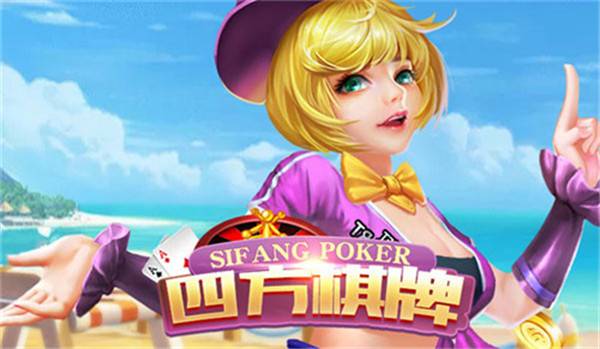 四方棋牌送6元救济金版