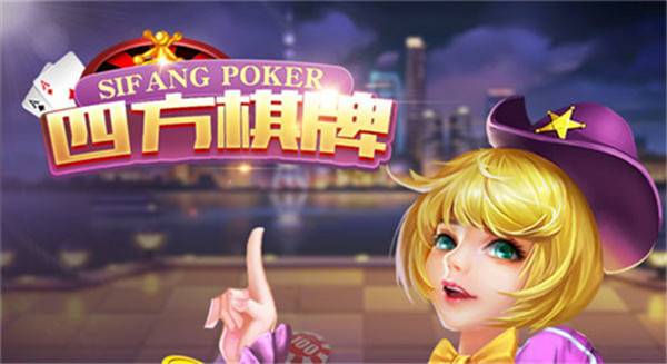 四方棋牌送6元救济金版