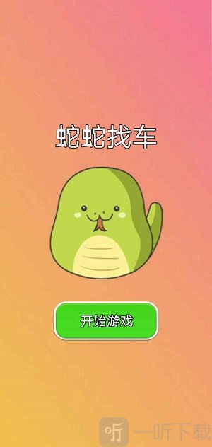 蛇蛇找车