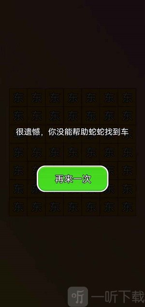 蛇蛇找车