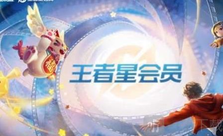 王者荣耀星会员多少钱 星会员要钱吗