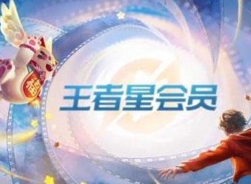 王者荣耀星会员多少钱 星会员要钱吗