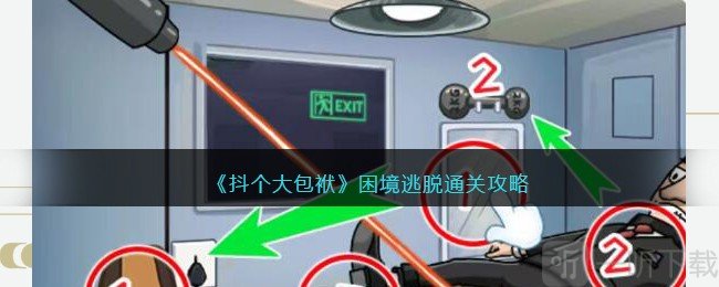 抖个大包袱困境逃脱通关攻略 帮助特工逃脱过关技巧