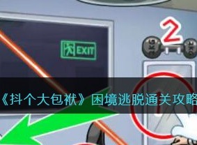 抖个大包袱困境逃脱通关攻略 帮助特工逃脱过关技巧