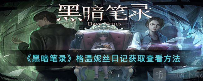 黑暗笔录格温妮丝日记获取攻略 黑暗笔录格温妮丝日记查看指南