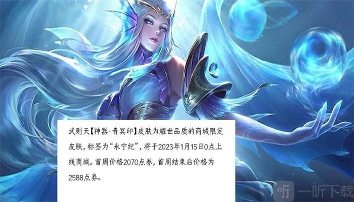 王者荣耀武则天青冥印皮肤详解 王者荣耀武则天青冥印皮肤价格介绍