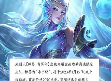 王者荣耀武则天青冥印皮肤详解 王者荣耀武则天青冥印皮肤价格介绍
