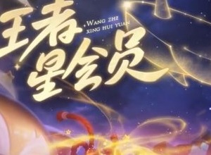王者荣耀星会员多少钱一个月 王者荣耀星会员详解