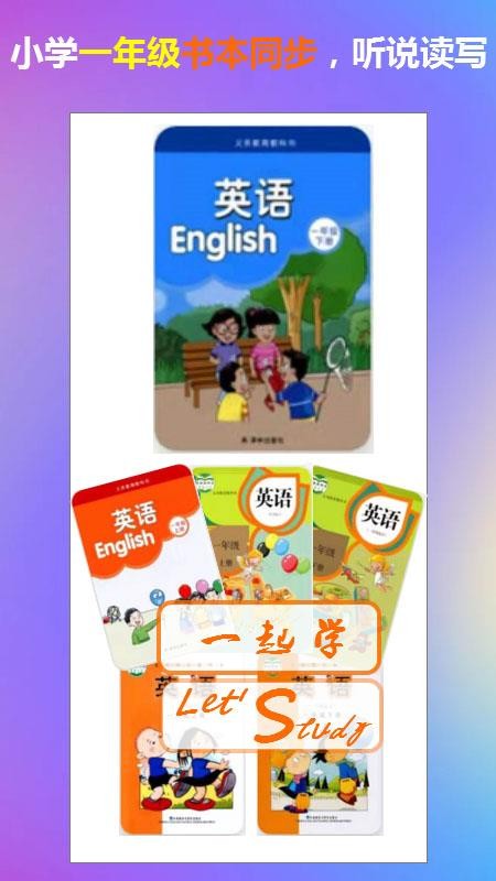 一年级英语下册一起学