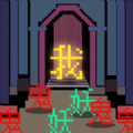 文字大亂斗