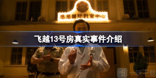 飞越13号房真实事件详解 飞越13号房游戏剧情介绍
