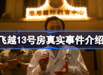 飞越13号房真实事件详解 飞越13号房游戏剧情介绍