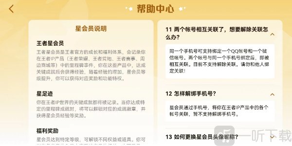 王者荣耀星会员解除关联方法分享 星会员怎么解除关联