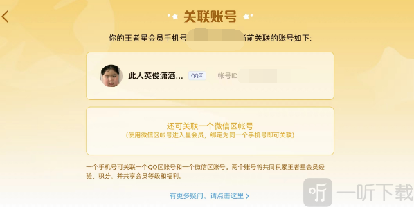 王者荣耀星会员解除关联方法分享 星会员怎么解除关联