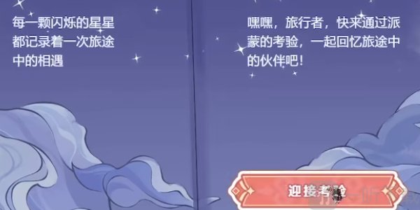 原神派蒙的星光考察活动视频答案分享 派蒙的星光考察活动怎么玩