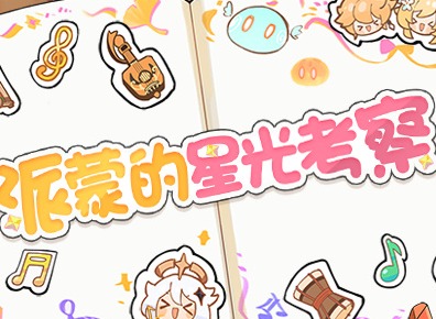 原神派蒙的星光考察活动视频答案分享 派蒙的星光考察活动怎么玩