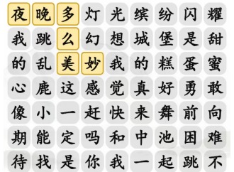 汉字找茬王红太狼狂想曲怎么玩 完成歌曲通关答案分享