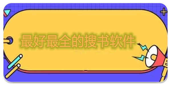 云兔搜书