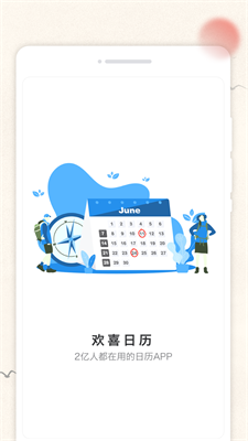 歡喜日歷
