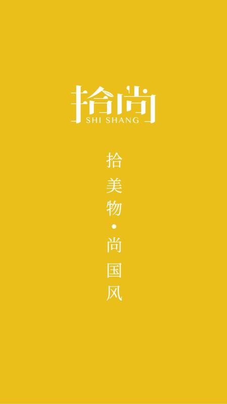 拾尚