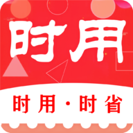 时用