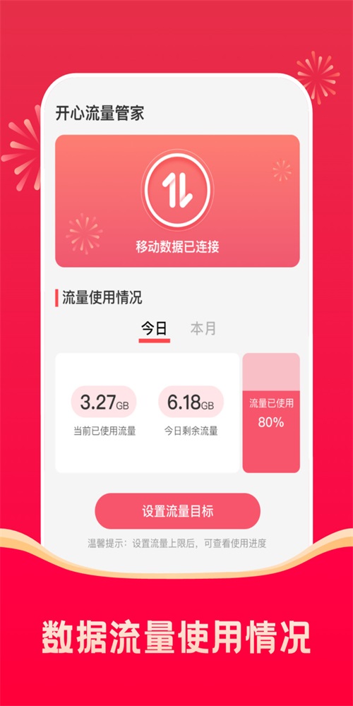開心流量管家