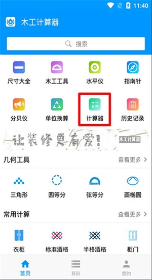 木工计算器手机版
