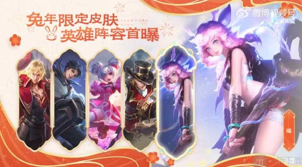 王者荣耀兔年限定皮肤价格一览 2023兔年限定皮肤多钱