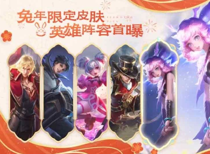 王者荣耀兔年限定皮肤价格一览 2023兔年限定皮肤多钱