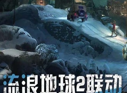 明日之后流浪地球2联动时间 明日之后流浪地球2联动详解