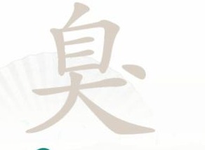 汉字找茬王臭找出15个字攻略 汉字找茬王臭找出15个字答案分享