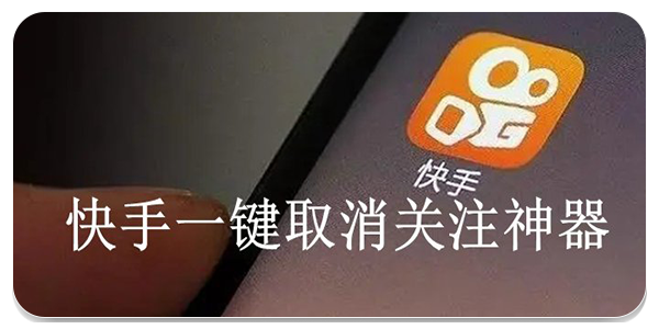 快手取消关注