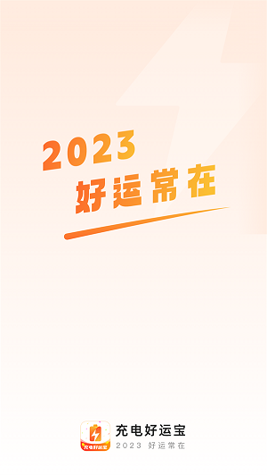 充電好運寶