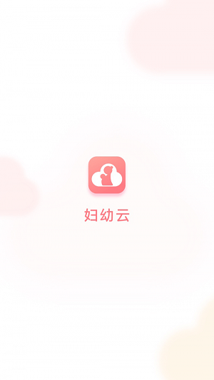 妇幼云