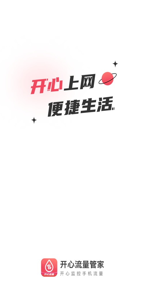 開心流量管家