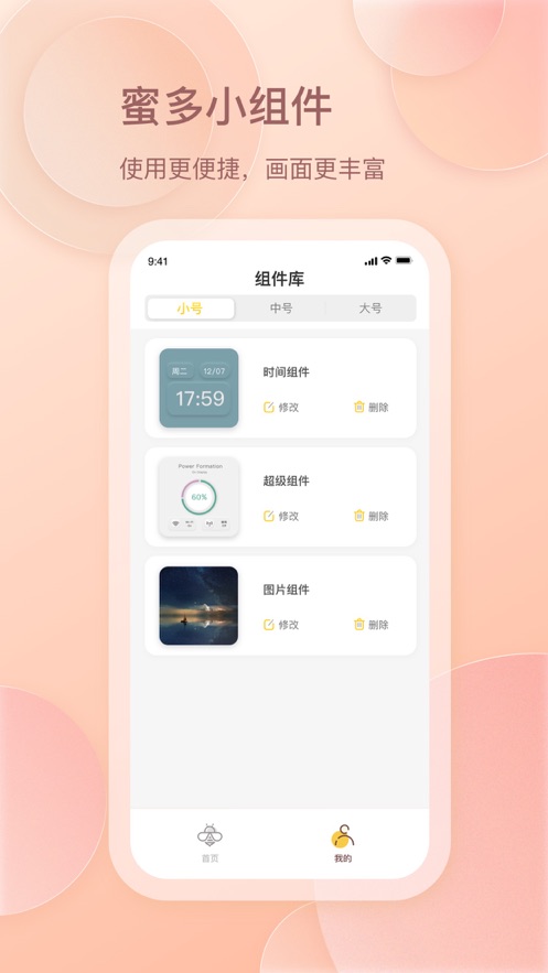蜜多小组件