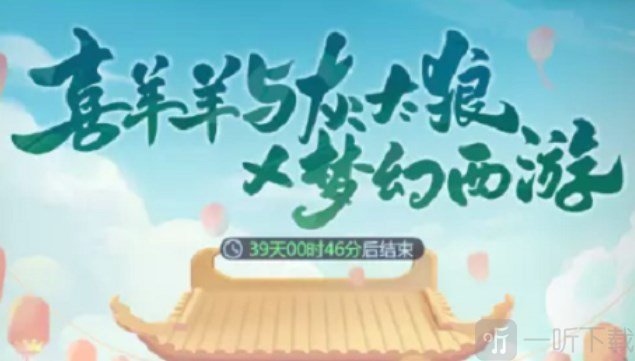 梦幻西游网页版喜羊羊与灰太狼怎么玩 喜羊羊与灰太狼联动活动攻略分享