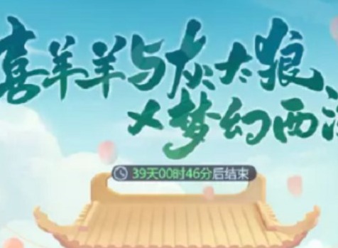 梦幻西游网页版喜羊羊与灰太狼怎么玩 喜羊羊与灰太狼联动活动攻略分享