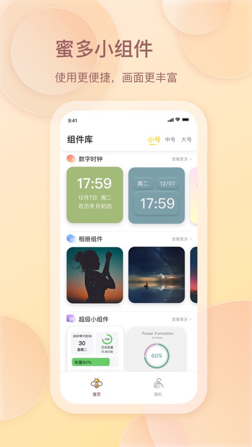 蜜多小组件