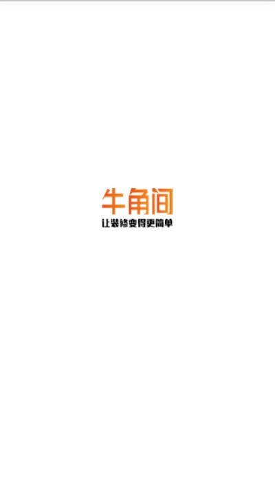 牛角間裝修