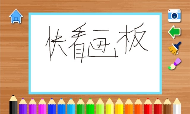 快看畫板
