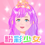 粉彩換裝少女