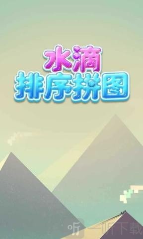 水滴排序拼图游戏安卓版下载-水滴排序拼图最新版下载v1.3.0