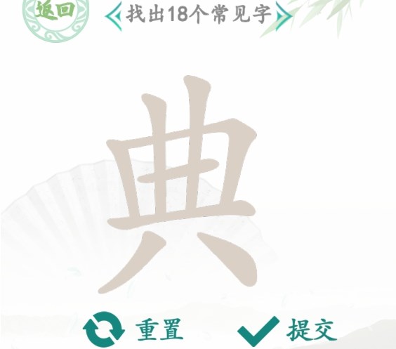 漢字找茬王找字典過關攻略 典找出18個常見字答案分享