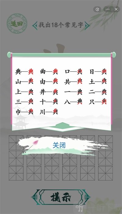 漢字找茬王找字典過關攻略 典找出18個常見字答案分享