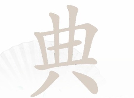 汉字找茬王找字典过关攻略 典找出18个常见字答案分享